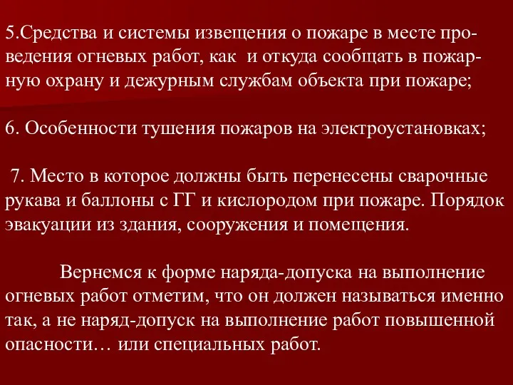 5.Средства и системы извещения о пожаре в месте про-ведения огневых