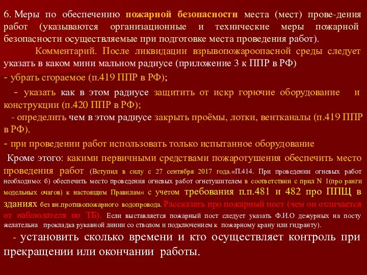 6. Меры по обеспечению пожарной безопасности места (мест) прове-дения работ