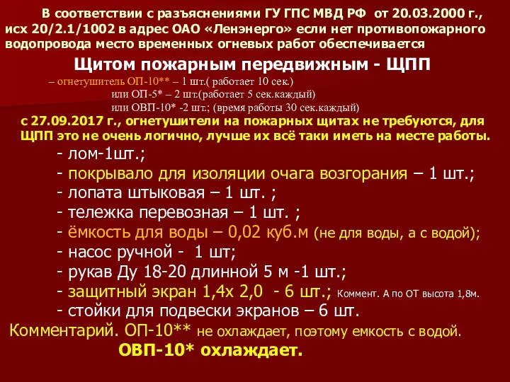 В соответствии с разъяснениями ГУ ГПС МВД РФ от 20.03.2000