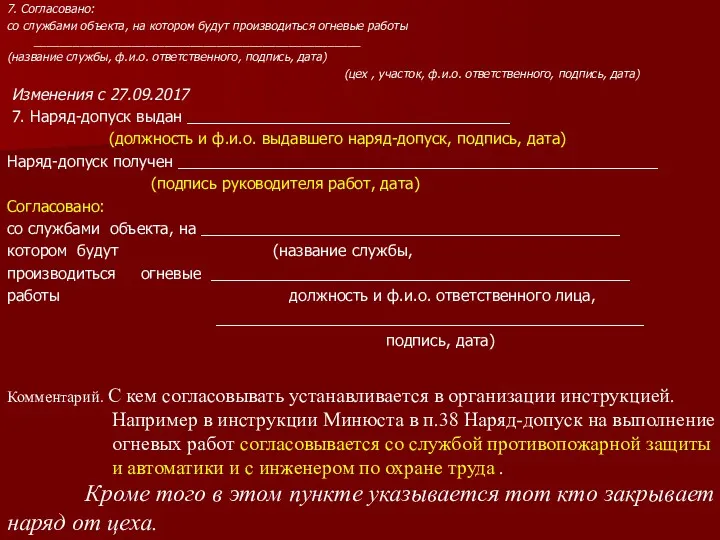 7. Согласовано: со службами объекта, на котором будут производиться огневые