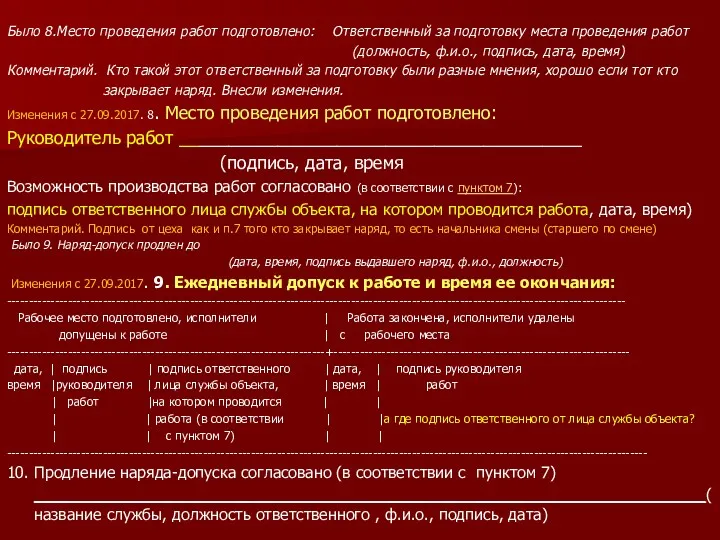 Было 8.Место проведения работ подготовлено: Ответственный за подготовку места проведения