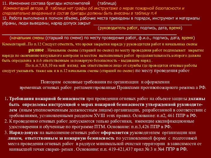 11. Изменение состава бригады исполнителей (таблица) Комментарий автора. В таблице