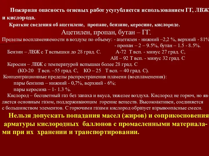 Пожарная опасность огневых работ усугубляется использованием ГГ, ЛВЖ и кислорода.