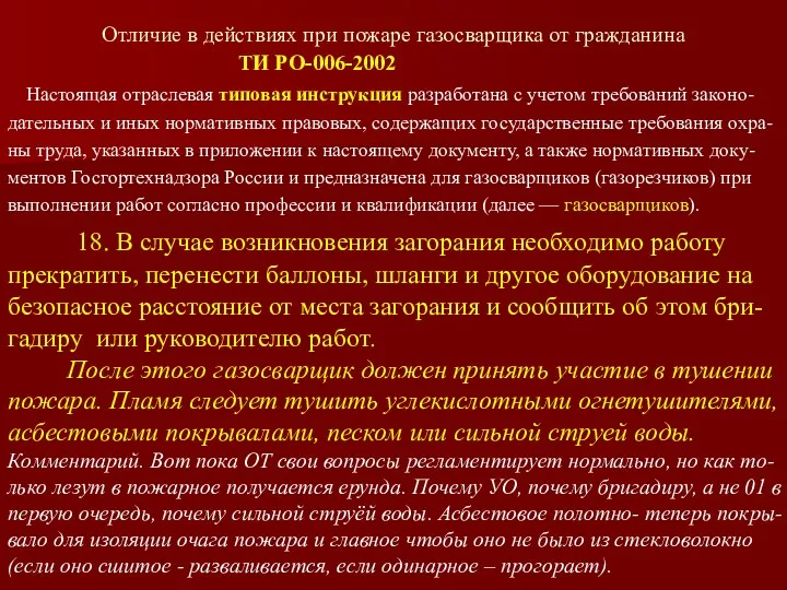 Отличие в действиях при пожаре газосварщика от гражданина ТИ РО-006-2002