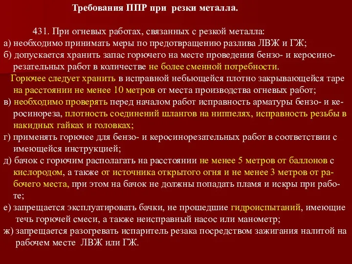 Требования ППР при резки металла. 431. При огневых работах, связанных