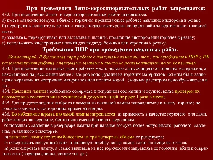 При проведении бензо-керосинорезательных работ запрещается: 432. При проведении бензо- и