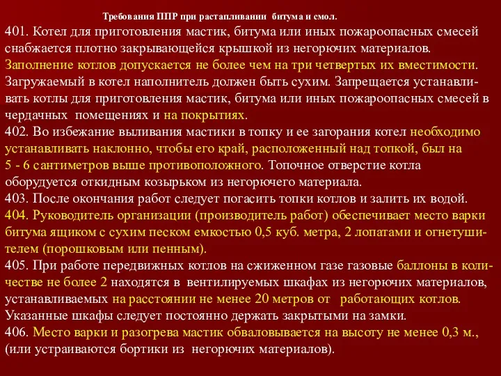 Требования ППР при растапливании битума и смол. 401. Котел для