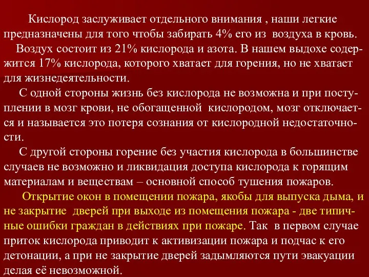 Кислород заслуживает отдельного внимания , наши легкие предназначены для того