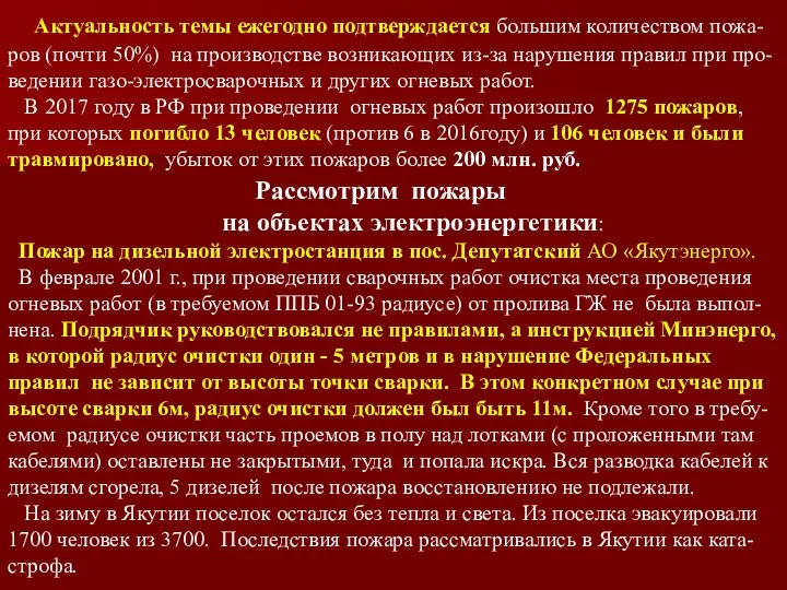 Актуальность темы ежегодно подтверждается большим количеством пожа-ров (почти 50%) на