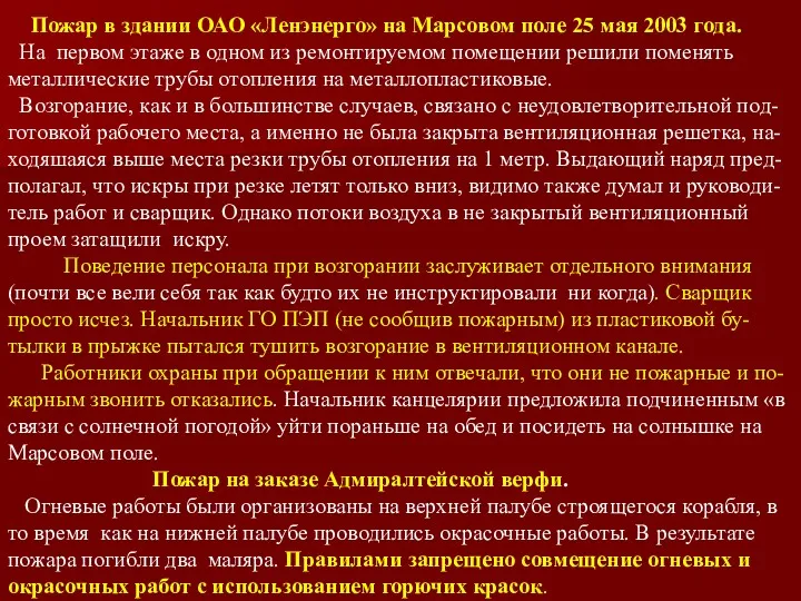 Пожар в здании ОАО «Ленэнерго» на Марсовом поле 25 мая