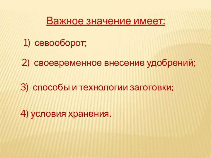 Важное значение имеет: 1) севооборот; 2) своевременное внесение удобрений; 3)