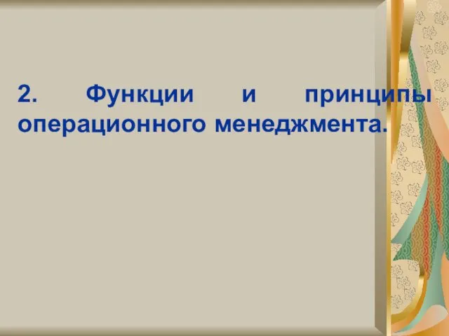 2. Функции и принципы операционного менеджмента.