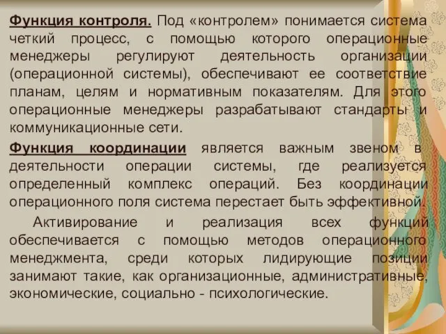 Функция контроля. Под «контролем» понимается система четкий процесс, с помощью