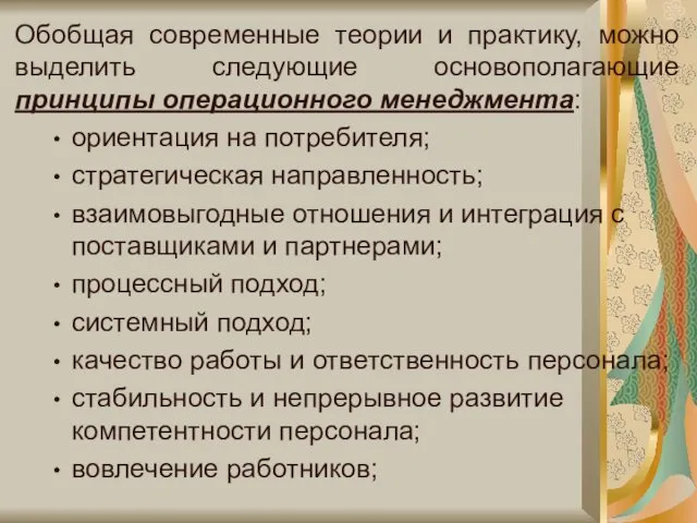 Обобщая современные теории и практику, можно выделить следующие основополагающие принципы