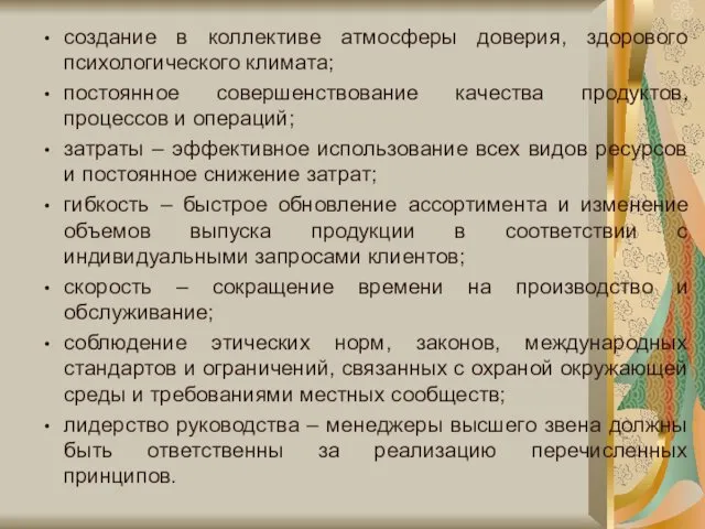 создание в коллективе атмосферы доверия, здорового психологического климата; постоянное совершенствование