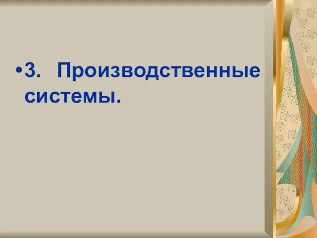 3. Производственные системы.