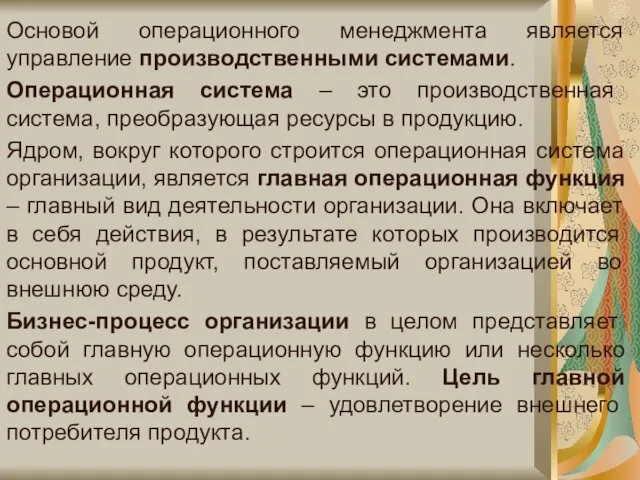 Основой операционного менеджмента является управление производственными системами. Операционная система –