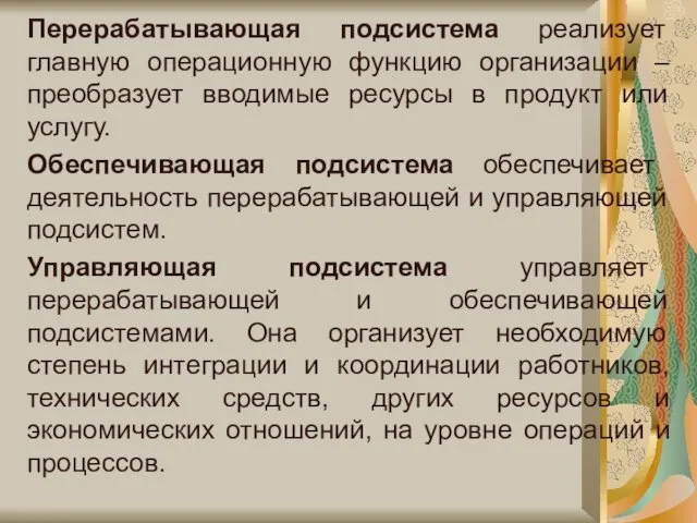 Перерабатывающая подсистема реализует главную операционную функцию организации – преобразует вводимые