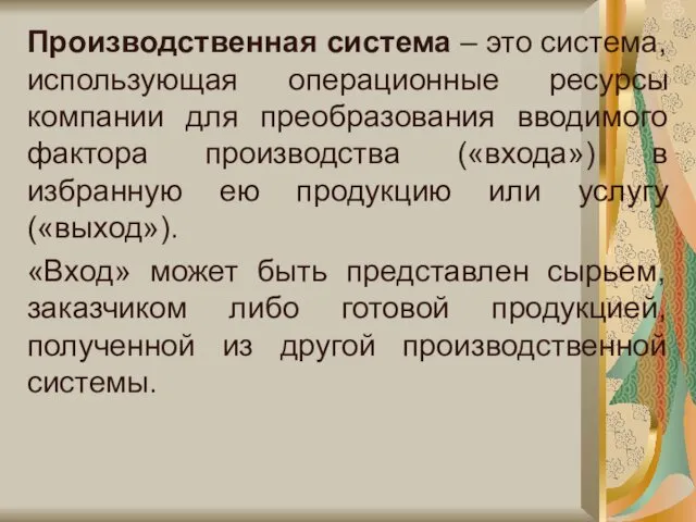 Производственная система – это система, использующая операционные ресурсы компании для