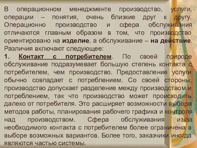 В операционном менеджменте производство, услуги, операции – понятия, очень близкие