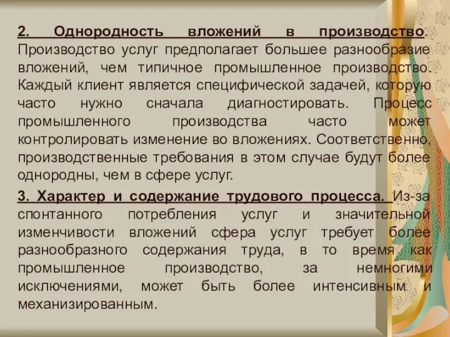 2. Однородность вложений в производство. Производство услуг предполагает большее разнообразие