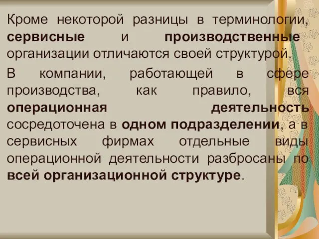 Кроме некоторой разницы в терминологии, сервисные и производственные организации отличаются