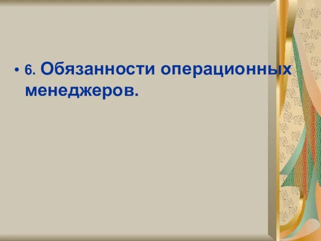 6. Обязанности операционных менеджеров.