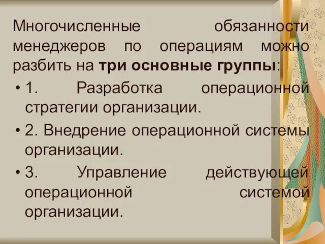 Многочисленные обязанности менеджеров по операциям можно разбить на три основные