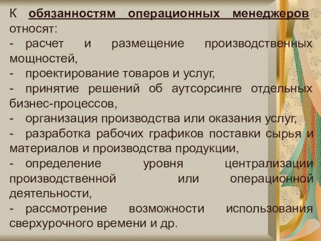 К обязанностям операционных менеджеров относят: - расчет и размещение производственных