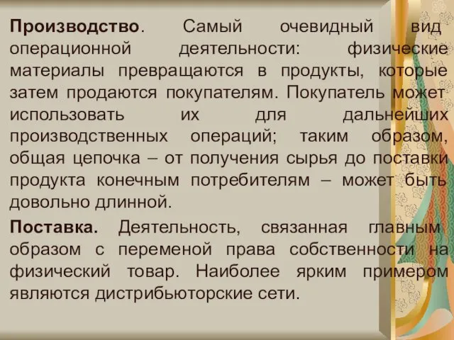 Производство. Самый очевидный вид операционной деятельности: физические материалы превращаются в