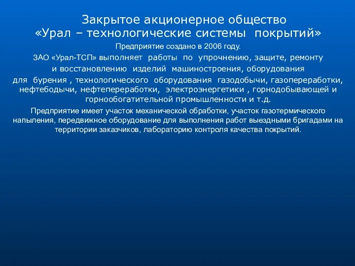 Закрытое акционерное общество «Урал – технологические системы покрытий» Предприятие создано в 2006 году.