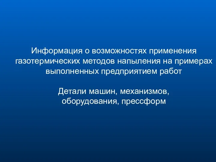 Информация о возможностях применения газотермических методов напыления на примерах выполненных предприятием работ Детали