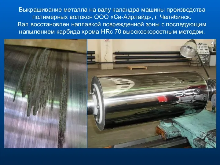 Выкрашивание металла на валу каландра машины производства полимерных волокон ООО «Си-Айрлайд», г. Челябинск.