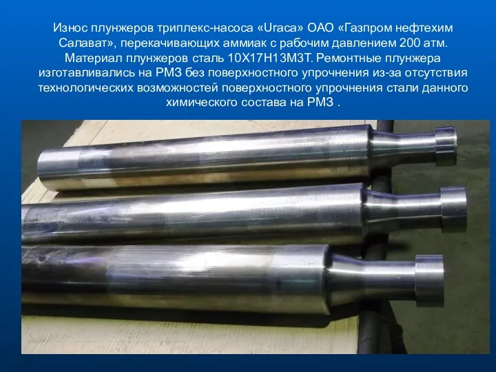 Износ плунжеров триплекс-насоса «Uraca» ОАО «Газпром нефтехим Салават», перекачивающих аммиак