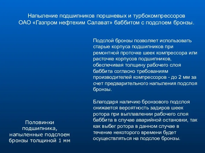 Напыление подшипников поршневых и турбокомпрессоров ОАО «Газпром нефтехим Салават» баббитом с подслоем бронзы.