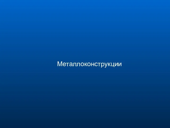 Металлоконструкции