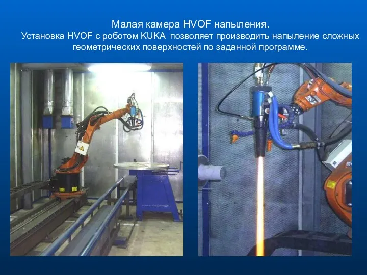 Малая камера HVOF напыления. Установка HVOF с роботом KUKA позволяет производить напыление сложных
