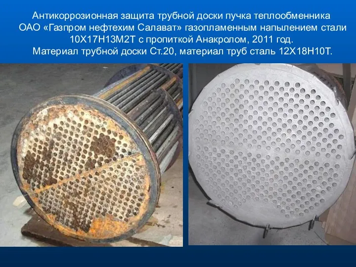 Антикоррозионная защита трубной доски пучка теплообменника ОАО «Газпром нефтехим Салават» газопламенным напылением стали