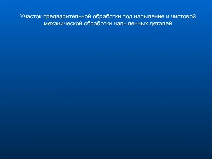 Участок предварительной обработки под напыление и чистовой механической обработки напыленных деталей