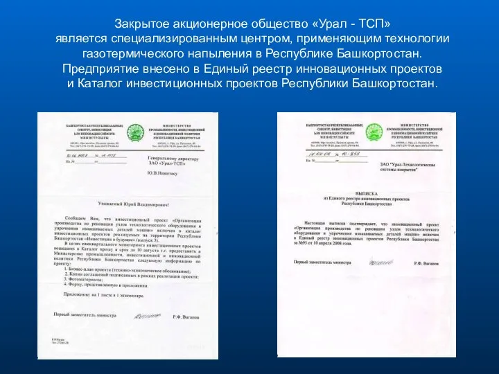 Закрытое акционерное общество «Урал - ТСП» является специализированным центром, применяющим технологии газотермического напыления