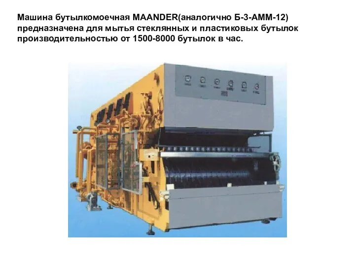 Машина бутылкомоечная MAANDER(аналогично Б-3-АММ-12) предназначена для мытья стеклянных и пластиковых