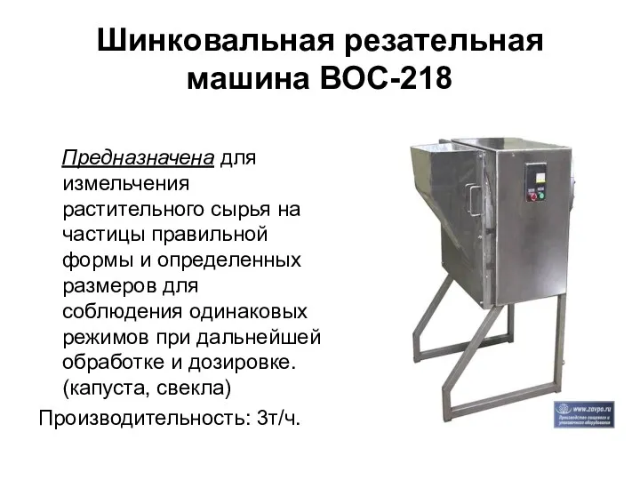 Шинковальная резательная машина ВОС-218 Предназначена для измельчения растительного сырья на частицы правильной формы