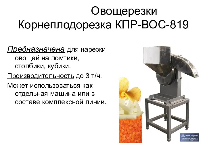 Овощерезки Корнеплодорезка КПР-ВОС-819 Предназначена для нарезки овощей на ломтики, столбики, кубики. Производительность до