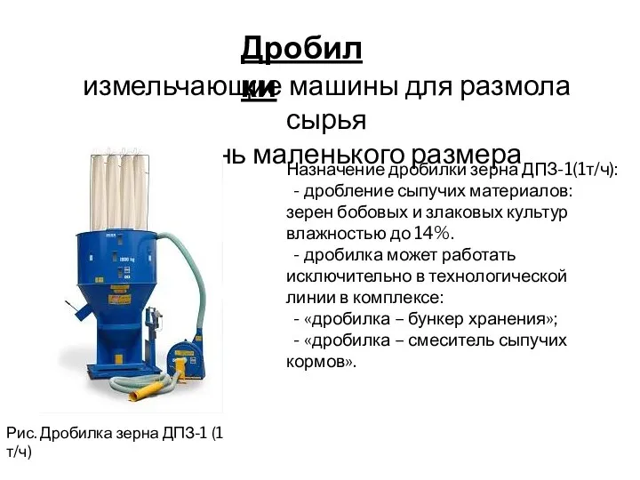 Дробилки измельчающие машины для размола сырья до очень маленького размера Рис. Дробилка зерна