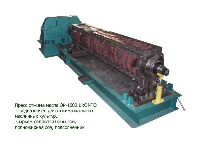 Пресс отжима масла ОР-1000 BRONTO Предназначен для отжима масла из масличных культур. Сырьем