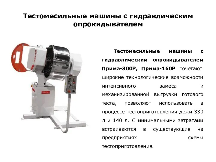 Тестомесильные машины с гидравлическим опрокидывателем Тестомесильные машины с гидравлическим опрокидывателем Прима-300P, Прима-160Р сочетают