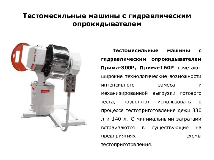 Тестомесильные машины с гидравлическим опрокидывателем Тестомесильные машины с гидравлическим опрокидывателем