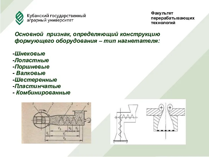 Факультет перерабатывающих технологий Основной признак, определяющий конструкцию формующего оборудования – тип нагнетателя: Шнековые