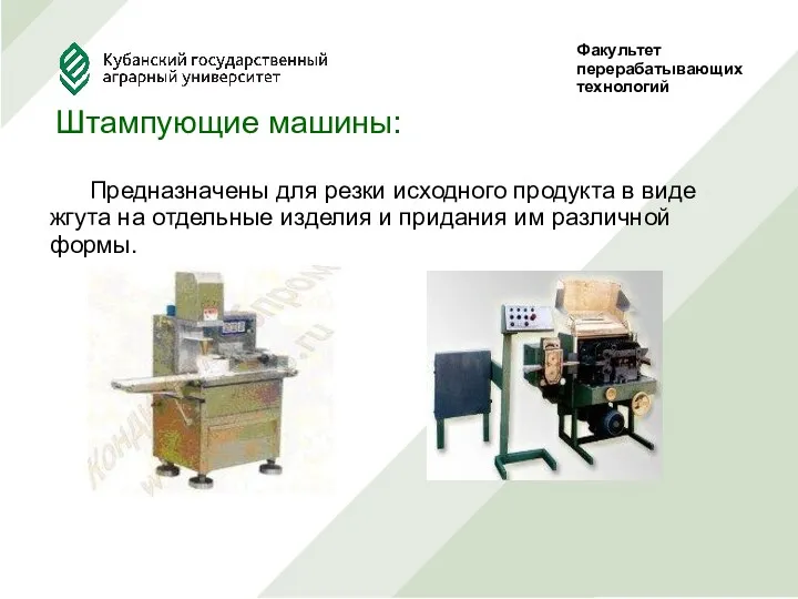 Факультет перерабатывающих технологий Штампующие машины: Предназначены для резки исходного продукта в виде жгута