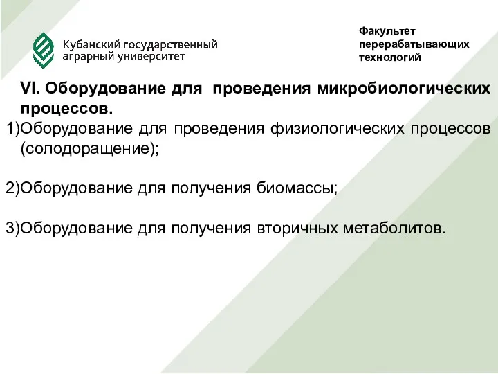 Факультет перерабатывающих технологий Руководитель Проф., д.т.н. Сокол Н.В. Выполнила студентка